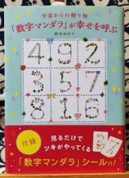 宇宙からの贈り物「数字マンダラ」が幸せを呼ぶ