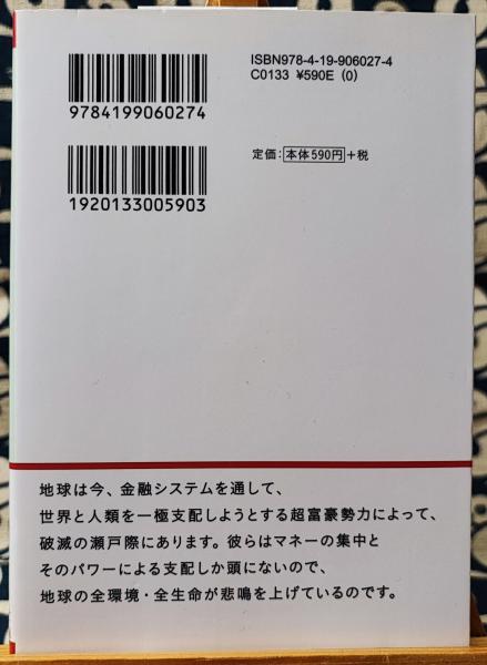 安価本・音楽・ゲーム - ロックフェラーの完全支配 マネー
