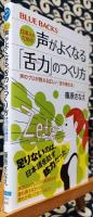 日本人のための声がよくなる「舌力」のつくり方　声のプロが教える正しい「舌の強化法」