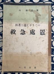 医者を迎えるまでの救急処置