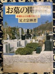 お墓の開運学　幸運をよぶお墓の建て方