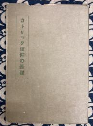 カトリック信仰の基礎