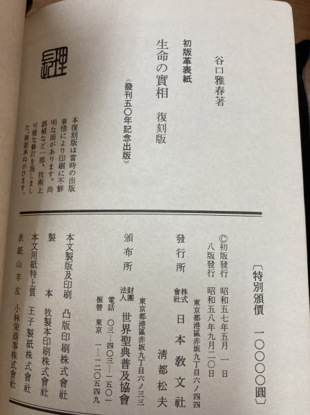 初版 革表紙 久遠の實在 生命の實相 第二巻 復刻版 生命の實相（初版革表紙・復刻版） - 生長の家聖典 - 谷口雅春