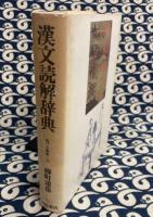 漢文読解辞典 ＜角川小辞典 18＞
