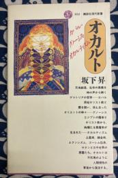 オカルト　講談社現代新書832