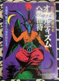 オカルティズムへの招待―西欧“闇”の精神史 黒魔術、錬金術から秘密結社まで