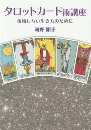 タロットカード術講座: 後悔しない生き方のために