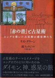 『赤の書』と占星術:ユングを導いた占星術の惑星神たち