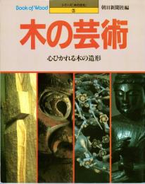 木の芸術　心ひかれる木の造形