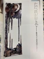 鉄の博物誌　もっとも身近な金属