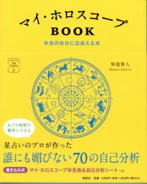 マイ・ホロスコープBOOK 本当の自分に出会える本　(マイカレンダーの本)