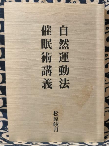 自然運動法 催眠術講義松原皎月八幡書店