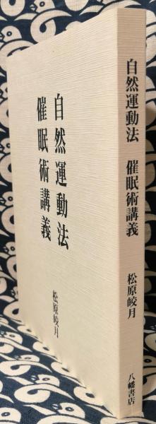 自然運動法 催眠術講義松原皎月八幡書店