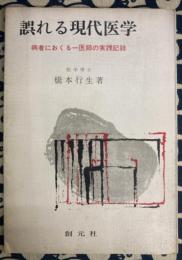 誤れる現代医学　病者におくる医師の実践講座