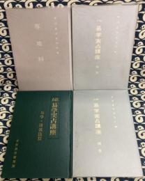 総合　易学実占講座　（全6冊）