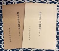 総合　易学実占講座　（全6冊）