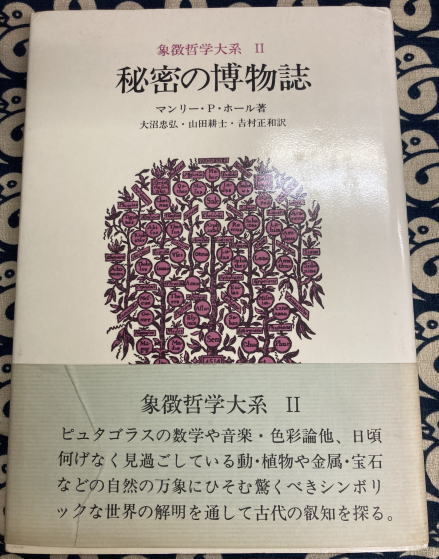 象徴哲学大系 2 秘密の博物誌(マンリー P.ホール著, 大沼忠弘・山田
