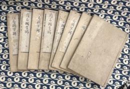 周易国字辯（全8巻8冊）