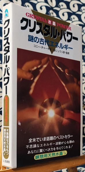 ブランド購入サイト クリスタル・パワー 謎の古代エネルギー(コニー チャーチ / 著 趣味・スポーツ・実用
