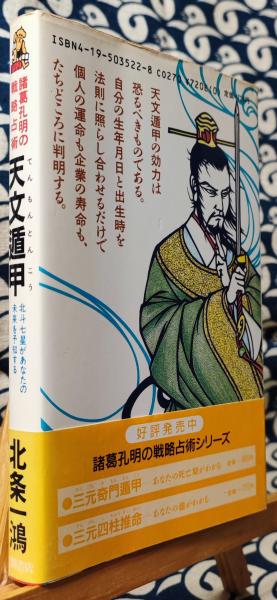 天文遁甲 諸葛孔明の戦略占術 北斗七星があなたの未来を予知する(北条
