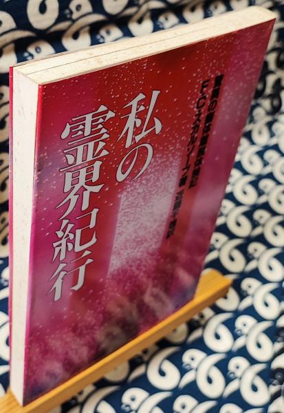 私の霊界紀行 : 驚異の幽体離脱体験記 私の霊界紀行 新装版: 驚異の幽体離脱体験記 | F.C. スカル
