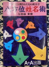 八方位姓名術 : ついに公開された幻の姓名学