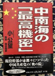 中南海の「最高機密」