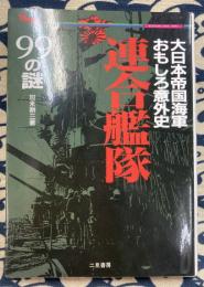 連合艦隊99の謎―大日本帝国海軍おもしろ意外史