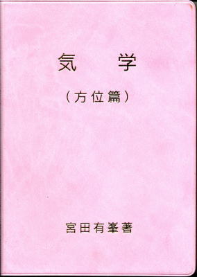 「気学（方位篇）」宮田有峯 著　関西推命出版 気学（方位篇） | 宮田有峯 | 関西推命出版 | ¥8,800 - 日本の古本屋