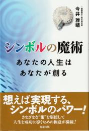 シンボルの魔術　あなたの人生はあなたが創る