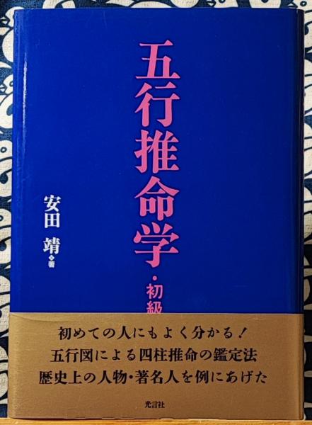 五行推命学 初級編 五行推命学 初級編 | 安田 靖 |本 | 通販 | Amazon