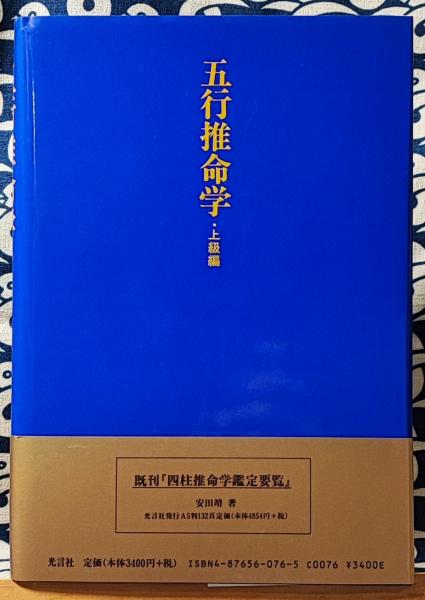 五行推命学 上級編 安田靖 光言社 1999 /四柱推命 本