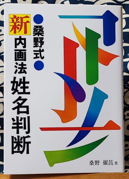 桑野式 新内画法姓名判断(桑野燿暠) / 古本、中古本、古書籍の通販は 桑野式 新内画法姓名判断(桑野燿暠) / 古本、中古本、古書籍の通販は