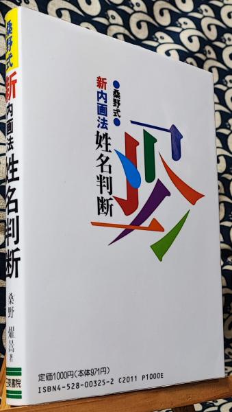 桑野式 新内画法姓名判断(桑野燿暠) / 古本、中古本、古書籍の通販は 