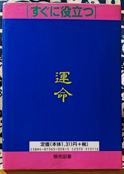 スペシャルオファ すぐに役立つ 銭流 なるほど手相術(銭天牛) / 古本、中古本、古 趣味+スポーツ+実用