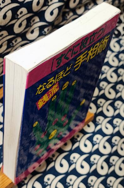 すぐに役立つ銭流なるほど手相術 | 銭 天牛 |本 | 通販 | Amazon