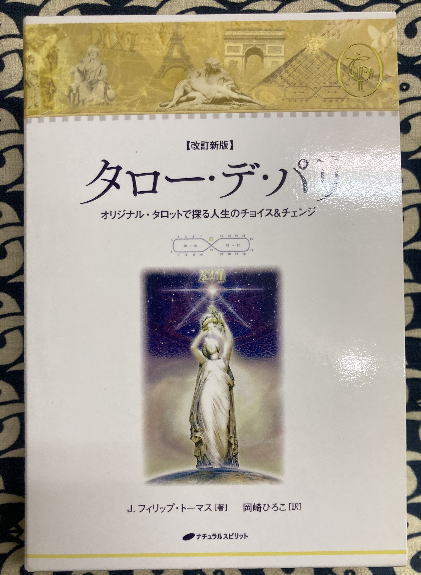 タローデパリ改訂新版キット版 タロー・デ・パリ－オリジナル・タロットで探る人生のチョイス