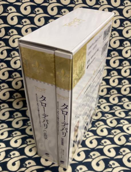タロー・デ・パリ　改訂新版 J・フィリップ・トーマス タロットカード　占い タロー・デ・パリ | J.フィリップ トーマス, 三木 直子 |本