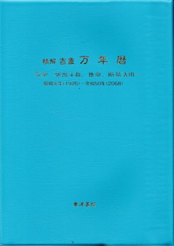 万年暦 令和 天象学会 - beachculture.co.jp