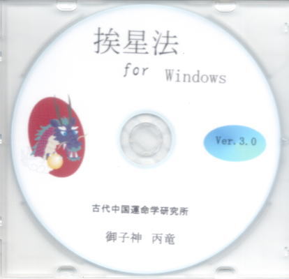 挨星法 for Windows（中国占術支援ソフト 挨星法奥義） Ver.3.0(御子神 