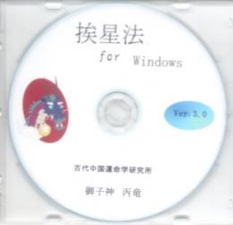 挨星法　for Windows（中国占術支援ソフト　挨星法奥義）　 Ver.3.0