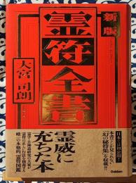 新版 霊符全書(大宮司朗) / 古本、中古本、古書籍の通販は「日本の