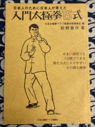 入門太極拳15式　日本人のために日本人が考えた