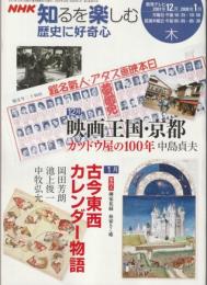 歴史に好奇心 2007年12月-2008年1月（NHK知るを楽しむ /木）