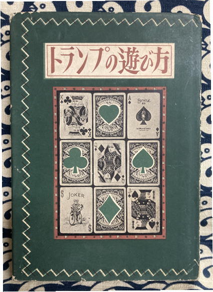 トランプの遊び方 井出波男 鴨書店 古本 中古本 古書籍の通販は 日本の古本屋 日本の古本屋