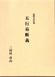近代五行易　五行易断義