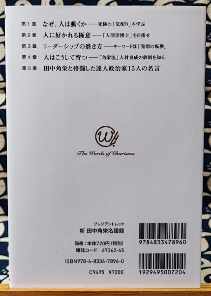 新 田中角栄名語録 カリスマの言葉シリーズ 小林吉弥 鴨書店 古本 中古本 古書籍の通販は 日本の古本屋 日本の古本屋