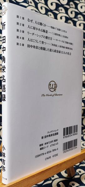 新 田中角栄名語録 カリスマの言葉シリーズ 小林吉弥 鴨書店 古本 中古本 古書籍の通販は 日本の古本屋 日本の古本屋