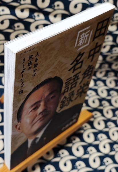 新 田中角栄名語録 カリスマの言葉シリーズ 小林吉弥 鴨書店 古本 中古本 古書籍の通販は 日本の古本屋 日本の古本屋