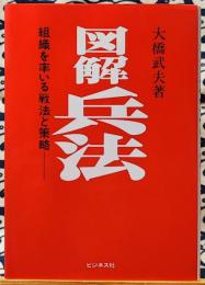 図解兵法　組織を率いる戦法と策略 ＜ビジネス選書 7＞